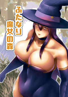 【フルカラー】ふたなり魔女の森