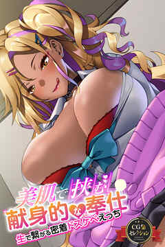 美肌で挟む献身的な奉仕 ～生で繋がる密着ドスケベえっち～【CG集セレクション】