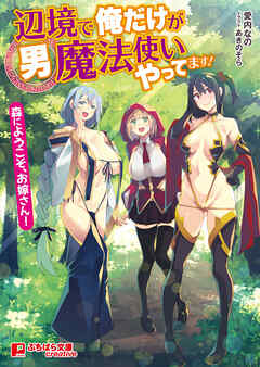 辺境で俺だけが男魔法使いやってます！ ～森にようこそ、お嫁さん！～