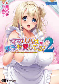 ママハハは息子を愛してる！２ ～ママがぜーんぶ教えてあげる♪ 優奈ママの甘やかし射精性活～