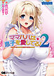 ママハハは息子を愛してる！２ ～ママがぜーんぶ教えてあげる♪ 優奈ママの甘やかし射精性活～