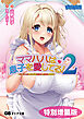 ママハハは息子を愛してる！２ ～ママがぜーんぶ教えてあげる♪ 優奈ママの甘やかし射精性活～【電子書籍限定特別増量版】