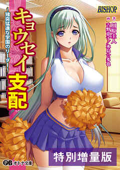 キョウセイ支配 ～猪突猛進な学園のリーダー～【電子書籍限定特別増量版】