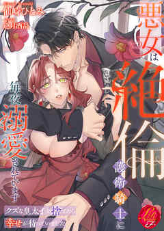 悪女は絶倫護衛騎士に毎夜溺愛されています　～クズな皇太子を捨てたら幸せが待っていました～