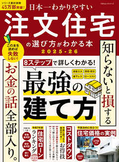 100％ムックシリーズ　日本一わかりやすい 注文住宅の選び方がわかる本 2025-26