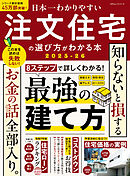 100％ムックシリーズ　日本一わかりやすい 注文住宅の選び方がわかる本 2025-26