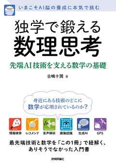 独学で鍛える数理思考～先端AI技術を支える数学の基礎