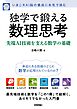 独学で鍛える数理思考～先端AI技術を支える数学の基礎