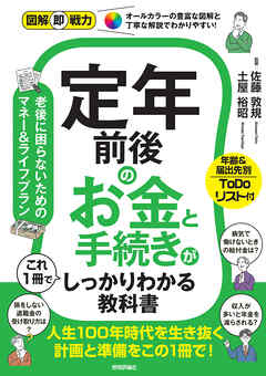 図解即戦力　定年前後のお金と手続きがこれ1冊でしっかりわかる教科書