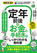 図解即戦力　定年前後のお金と手続きがこれ1冊でしっかりわかる教科書
