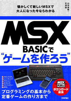 MSX-BASICでゲームを作ろう　懐かしくて新しいMSXで大人になった今ならわかる