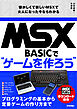 MSX-BASICでゲームを作ろう　懐かしくて新しいMSXで大人になった今ならわかる