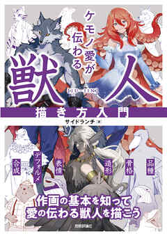 ケモノ愛が伝わる 獣人描き方入門