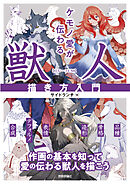ケモノ愛が伝わる 獣人描き方入門