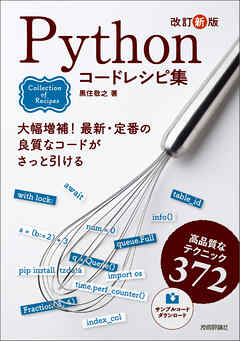 改訂新版 Pythonコードレシピ集
