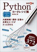 改訂新版 Pythonコードレシピ集