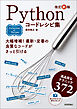 改訂新版 Pythonコードレシピ集