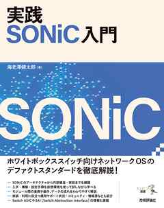実践 SONiC入門