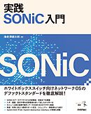 実践 SONiC入門