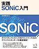 実践 SONiC入門