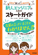 新人エンジニアのためのスタートガイド～仕事の「困った」を解決する～