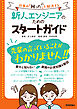 新人エンジニアのためのスタートガイド～仕事の「困った」を解決する～