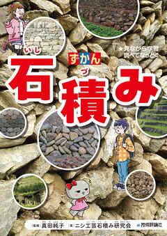 ずかん　石積み