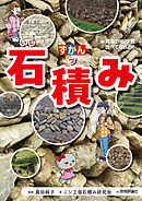 ずかん　石積み