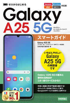 ゼロからはじめる　Galaxy A25 5G スマートガイド　［ドコモ／au／ソフトバンク／SIMフリー対応版］