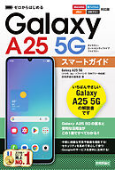 ゼロからはじめる　Galaxy A25 5G スマートガイド　［ドコモ／au／ソフトバンク／SIMフリー対応版］