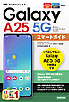 ゼロからはじめる　Galaxy A25 5G スマートガイド　［ドコモ／au／ソフトバンク／SIMフリー対応版］