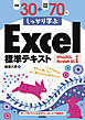 例題30＋演習問題70でしっかり学ぶExcel標準テキスト Office 2024 / Microsoft 365 対応版