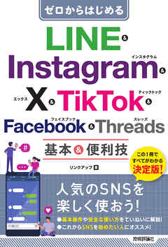 ゼロからはじめる　LINE & Instagram & X & TikTok & Facebook & Threads 基本&便利技