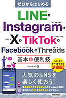 ゼロからはじめる　LINE & Instagram & X & TikTok & Facebook & Threads 基本&便利技