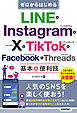 ゼロからはじめる　LINE & Instagram & X & TikTok & Facebook & Threads 基本&便利技