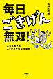 毎日ごきげん無双！　―上司も部下もストレスゼロな仕事術―