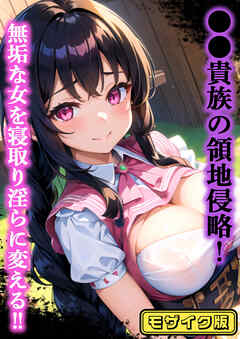 ●●貴族の領地侵略！無垢な女を寝取り淫らに変える！！ モザイク版