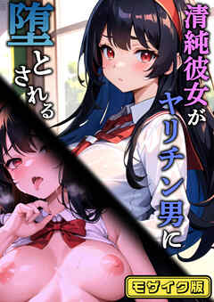 清純彼女がヤリチン男に堕とされる モザイク版