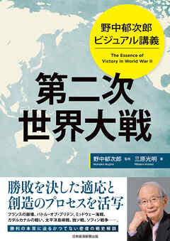 野中郁次郎　ビジュアル講義 第二次世界大戦