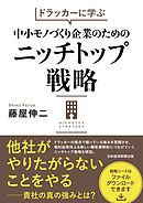 ドラッカーに学ぶ　中小モノづくり企業のためのニッチトップ戦略