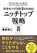 ドラッカーに学ぶ　中小モノづくり企業のためのニッチトップ戦略