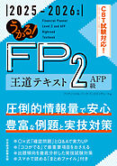 うかる！ FP2級・AFP 王道テキスト 2025-2026年版