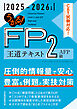 うかる！ FP2級・AFP 王道テキスト 2025-2026年版