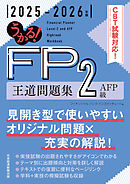 うかる！ FP2級・AFP 王道問題集 2025-2026年版