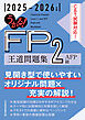 うかる！ FP2級・AFP 王道問題集 2025-2026年版