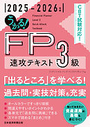 うかる！ FP3級 速攻テキスト 2025-2026年版