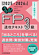 うかる！ FP3級 速攻テキスト 2025-2026年版