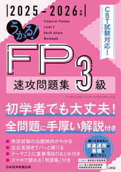 うかる！ FP3級 速攻問題集 2025-2026年版
