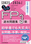 うかる！ FP3級 速攻問題集 2025-2026年版