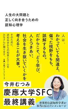人生の大問題と正しく向き合うための認知心理学